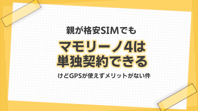 親が格安simや他社でもauのマモリーノ4は単独契約できるがgps機能は使えない件 Kids Phone
