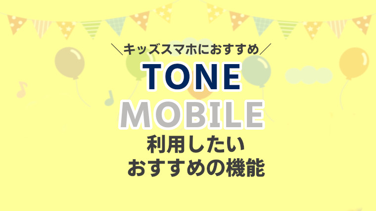 Toneモバイルは小学生 中学生のキッズスマホにおすすめ 制限 見守り機能あり トーンモバイル Kids Phone